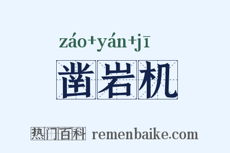 凿岩机是什么意思的图片